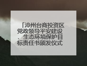 漳州台商投资区党政领导平安建设、生态环境保护目标责任书颁发仪式暨河湖长制林长制工作会议召开