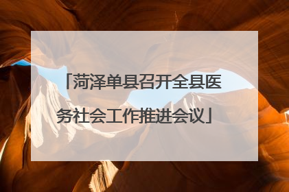菏泽单县召开全县医务社会工作推进会议
