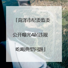 菏泽市纪委监委公开曝光4起违规吃喝典型问题