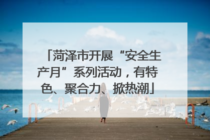 菏泽市开展“安全生产月”系列活动，有特色、聚合力、掀热潮