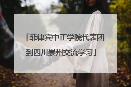 菲律宾中正学院代表团到四川崇州交流学习