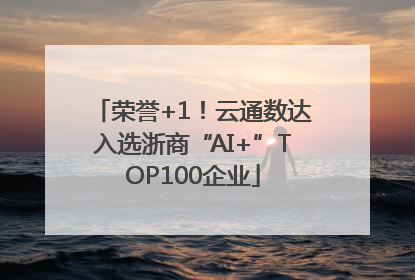 荣誉+1！云通数达入选浙商“AI+”TOP100企业