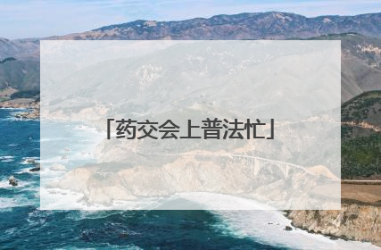 药交会上普法忙