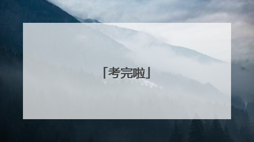 考完啦