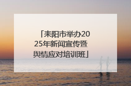耒阳市举办2025年新闻宣传暨舆情应对培训班