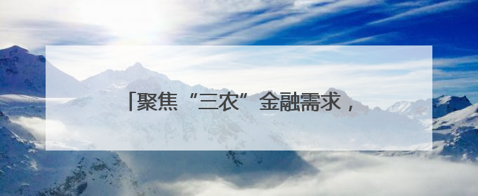 聚焦“三农”金融需求，人民银行莱芜分行引金融“活水”绽乡村振兴之花