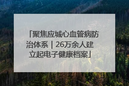 聚焦应城心血管病防治体系｜26万余人建立起电子健康档案