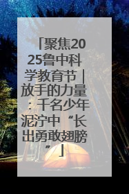 聚焦2025鲁中科学教育节｜放手的力量：千名少年泥泞中“长出勇敢翅膀”