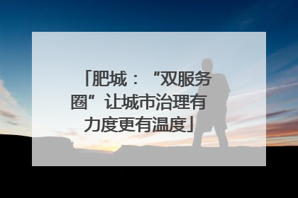 肥城：“双服务圈”让城市治理有力度更有温度