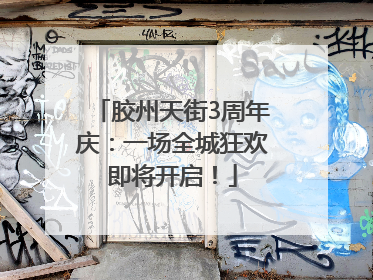 胶州天街3周年庆：一场全城狂欢即将开启！