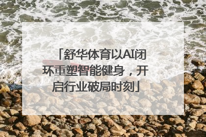 舒华体育以AI闭环重塑智能健身，开启行业破局时刻