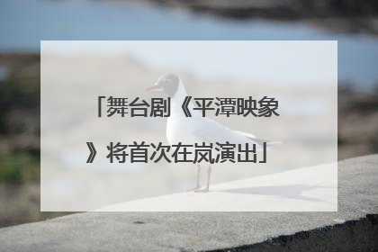 舞台剧《平潭映象》将首次在岚演出