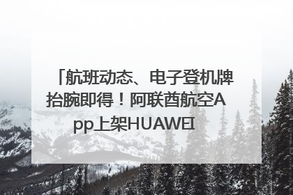 航班动态、电子登机牌抬腕即得！阿联酋航空App上架HUAWEI WATCH 5