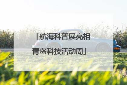 航海科普展亮相青岛科技活动周