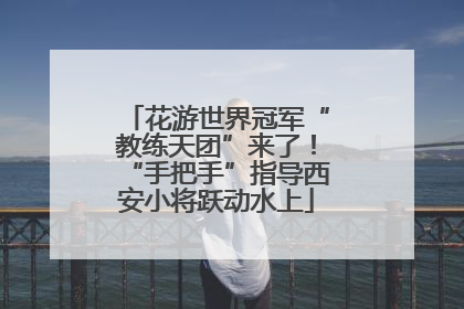 花游世界冠军“教练天团”来了！“手把手”指导西安小将跃动水上