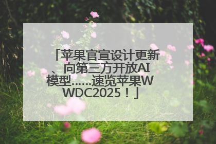 苹果官宣设计更新、向第三方开放AI模型……速览苹果WWDC2025！