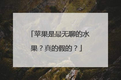 苹果是最无聊的水果？真的假的？