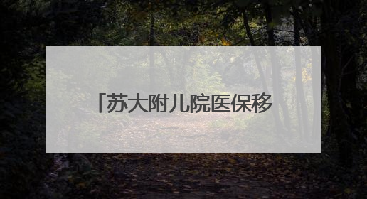 苏大附儿院医保移动支付正式上线，智慧就医更便捷