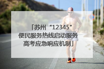 苏州“12345”便民服务热线启动服务高考应急响应机制