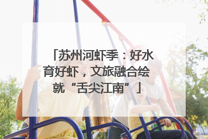 苏州河虾季：好水育好虾，文旅融合绘就“舌尖江南”