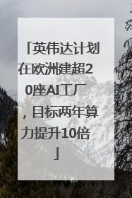 英伟达计划在欧洲建超20座AI工厂，目标两年算力提升10倍