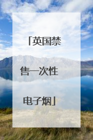 英国禁售一次性电子烟