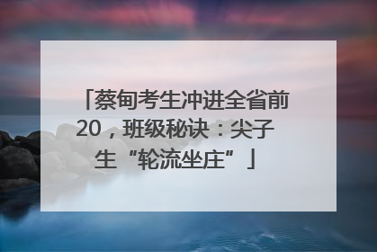 蔡甸考生冲进全省前20，班级秘诀：尖子生“轮流坐庄”