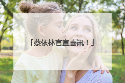 蔡依林官宣喜讯！