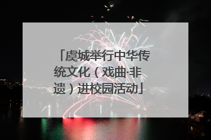 虞城举行中华传统文化（戏曲·非遗）进校园活动