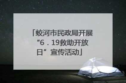 蛟河市民政局开展“6．19救助开放日”宣传活动