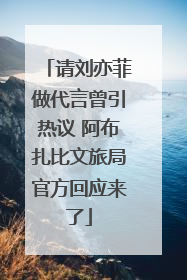 请刘亦菲做代言曾引热议 阿布扎比文旅局官方回应来了