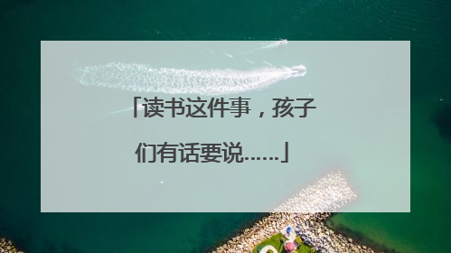 读书这件事，孩子们有话要说……
