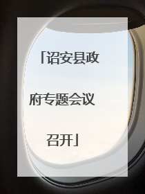 诏安县政府专题会议召开