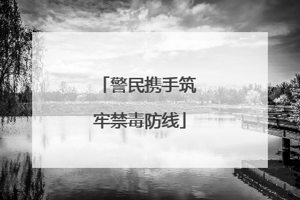 警民携手筑牢禁毒防线