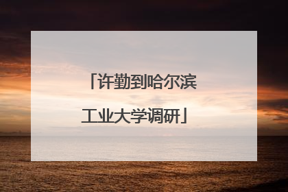 许勤到哈尔滨工业大学调研