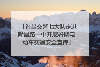 许昌交警七大队走进隆昌路一中开展暑期电动车交通安全宣传