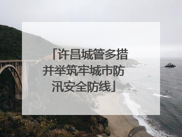 许昌城管多措并举筑牢城市防汛安全防线