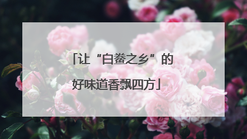 让“白鲞之乡”的好味道香飘四方