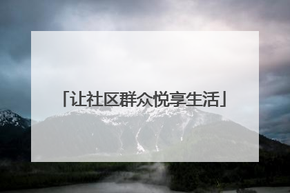 让社区群众悦享生活