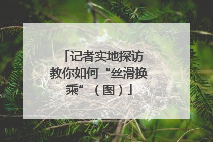 记者实地探访 教你如何“丝滑换乘”（图）