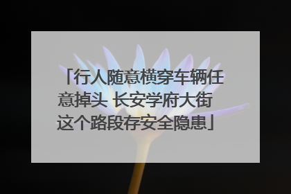 行人随意横穿车辆任意掉头 长安学府大街这个路段存安全隐患