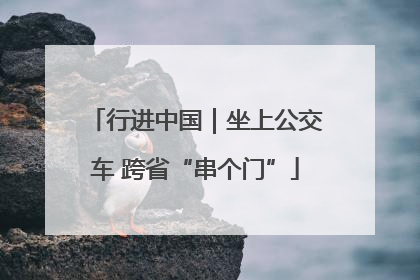 行进中国｜坐上公交车 跨省“串个门”