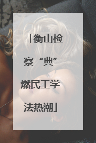 衡山检察“典”燃民工学法热潮