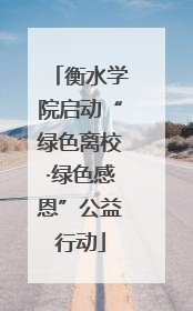衡水学院启动“绿色离校·绿色感恩”公益行动