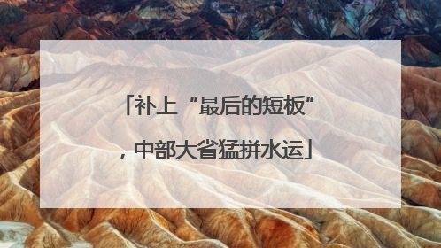 补上“最后的短板”，中部大省猛拼水运