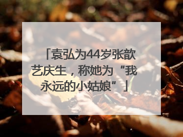 袁弘为44岁张歆艺庆生，称她为“我永远的小姑娘”