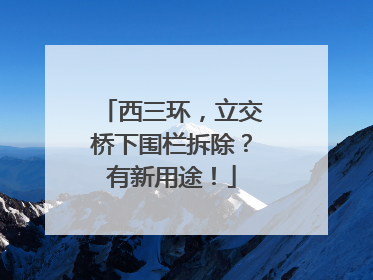 西三环，立交桥下围栏拆除？有新用途！