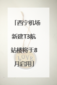 西宁机场新建T3航站楼将于8月启用