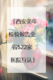 西安美年检验报告全省522家医院互认