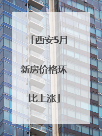西安5月新房价格环比上涨